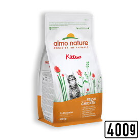 almo nature アルモネイチャー ホリスティックドライフード 子猫用 フレッシュチキン 400g 猫用 ドライフード　キャットフード　キトン 正規品【PU0204】