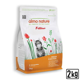 almo nature アルモネイチャー ホリスティックドライフード 子猫用 フレッシュチキン 2kg 猫用 ドライフード キャットフード 正規品【PU0204】