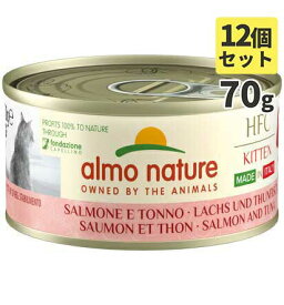 almo nature アルモネイチャー HFC コンプリート缶 70g 子猫用サーモンとまぐろ ウェットフード　キャットフード　猫【SET】【0527pu】