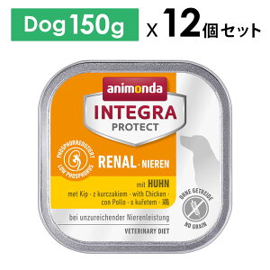 選べるおまけ【犬】animonda インテグラプロテクト 腎臓ケア 鶏 150gx12個 ニーレン ドッグフード 療法食 RENAL リーナル リナール ウェットフード【PU1017】