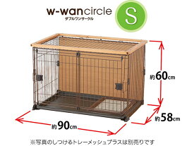 ボンビアルコン ダブルワンサークル S 犬 お家 ケージ