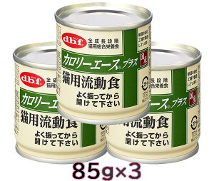 デビフペット d.b.f カロリーエースプラス 猫用流動食 85gx3缶 キャットフード ウェットフード 猫缶【SET】