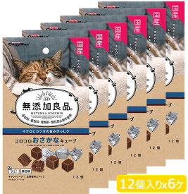 ドギーマンハヤシ CattyMan 無添加良品 コロコロおさかなキューブ 12個入りx6個 猫用おやつ キャットフード ネコポス可1セット(6個)まで[M便1/1]SET