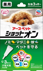 アース・ペット 薬用ショットオン 小型犬用 3本入 ノミ・マダニの駆除及び蚊の忌避剤 動物用医薬部外品 スポット犬用 メール便可[M便 1/1]