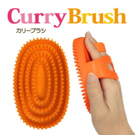 Curry Brush カリーブラシ P-CB ペット用ラバーブラシ 全犬種用 オレンジ
