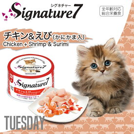 Signature7 シグネチャー7 チキン＆えび(かにかま入り) 70g キャットフード缶詰 猫缶 ウェット