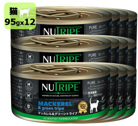 NUTRIPE ニュートライプ 猫 マッカレル＆グリーントライプ 95gx12個　SET 全年齢用 総合栄養食 キャットフード ピュア