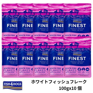 �y���zFISH4DOGS �t�B�b�V��4�h�b�O FINEST �t�@�C�l�X�g WHITE FISH FLAKES WITH SALMON �z���C�g�t�B�b�V���t���[�N 100gx10 ���p�E�F�b�g�t�[�h ��ʐH �t���[�N�^�C�v �p�E�` SET�yPOINTUP20�z