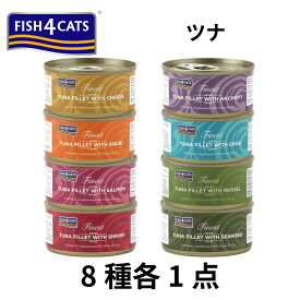 【猫】FISH4CATS フィッシュ4キャット FINEST ファイネスト TUNA ツナ 8種各1点 合計8点 食べ比べセット キャットフード ウェットフード 一般食 缶詰 SET セット お試しセット 詰め合わせ 猫用 ペット用【POINTUP20】