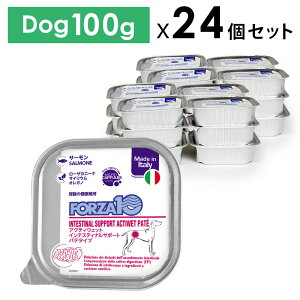 【犬】FORZA10 フォルツァ アクティウェット インテスティナル サーモン(胃腸) 100gx24個セット 成犬用 アダルト 犬用 ウェットフード 療法食SET【PU1017】