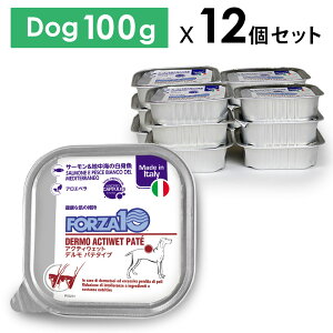 【犬】FORZA10 フォルツァ アクティウェット デルモ サーモン&地中海の白身魚(皮膚被毛) 100gx12個 成犬用 アダルト 犬用 ウェットフード 療法食【PU1017】