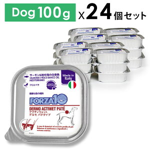 【犬】FORZA10 フォルツァ アクティウェット デルモ サーモン&地中海の白身魚(皮膚被毛) 100gx24個セット 成犬用 アダルト 犬用 ウェットフード 療法食SET【PU1017】
