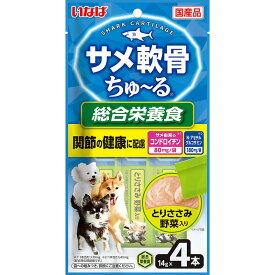 いなば サメ軟骨ちゅ～る とりささみ 野菜入り 14g×4本 ドッグフード 総合栄養食 ウェットフード ネコポス可[M便 1/8]