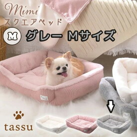 スクエアベッド mimi ペットベッドMサイズグレー tassu タッス ミミ 秋冬物