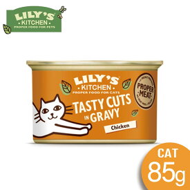 LILY'S KITCHEN リリーズキッチン グレービーソースの美味しいチキン・キャット85g 猫缶 キャットフード総合栄養食 ウェットフード 猫缶 缶詰 アルミトレイ【0527pu】