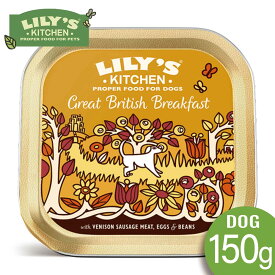 LILY'S KITCHEN リリーズキッチン グレートブリティッシュの朝食・ドッグフード150g アルミトレイ【0523pu】