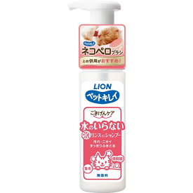 ライオン ペットキレイ ごきげんケア 水のいらないリンスインシャンプー 猫用 150ml ドライシャンプー【PU0924】