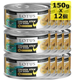 【犬】Lotus ロータス ドッグチキン＆アスパラガスシチュー150gx12 ドッグフード ウェットフード CHICKEN STEW FOR DOG 総合栄養食【0424pu】