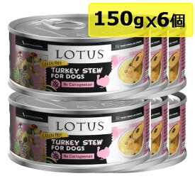 【犬】Lotus ロータス ドッグターキーシチュー150gx6 ドッグフード ウェットフード 総合栄養食【0424pu】