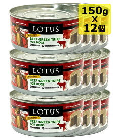 【犬】Lotus ロータス ビーフトライプローフ150gx12 ドッグフード ウェットフード 総合栄養食【0424pu】