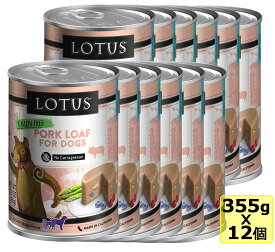 【犬】Lotus ロータス ドッグポークローフ355gx12缶 SET ドッグフード ウェットフード PORK LOAF FOR DOG 総合栄養食