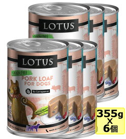 【犬】Lotus ロータス ドッグポークローフ355gx6缶 SET ドッグフード ウェットフード PORK LOAF FOR DOG 総合栄養食