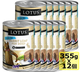 選べるおまけ 【犬】Lotus ロータス ドッグラビットローフ355gx12缶 SET ドッグフード ウェットフード RABBITLOAF FOR DOG 総合栄養食