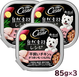 Cesar シーザー 自然素材レシピ 平飼いチキン＆さつまいも・いんげん 85gx3 ドッグフード パテタイプ ウェットフード【SET】