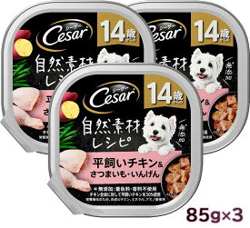 Cesar シーザー 自然素材レシピ 14歳からの 平飼いチキン＆さつまいも・いんげん 85gx3 ドッグフード パテタイプ ウェットフード【SET】