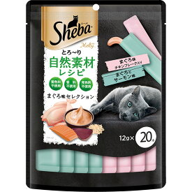 マースジャパン Sheba シーバ とろ〜り自然素材レシピ まぐろ味セレクション 12gx20本 猫用おやつ