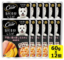 マース シーザー 自然素材レシピ 平飼い鶏の蒸しささみ＆農園野菜 60gx12個 まとめ買い SET Cesar ドッグフード ウェットフード ネコポス可10個まで[M便 1/10]