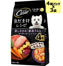 マースジャパン シーザー 自然素材レシピ 蒸しささみ・厳選ラム＆さつまいも・にんじん 60g×4個パックx3袋