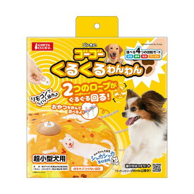 マルカン　ゴーゴーくるくるわんわん 犬のおもちゃ ドッグトイ