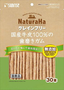 マルカンサンライズ NaturaHa ナチュラハ グレインフリー 国産牛皮100%の歯磨きガム 30本 犬のおやつ