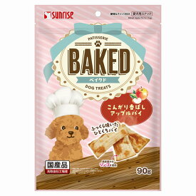 マルカン サンライズ BAKED ベイクド こんがり香ばしアップルパイ 90g　ドッグトリーツ　犬のおやつ