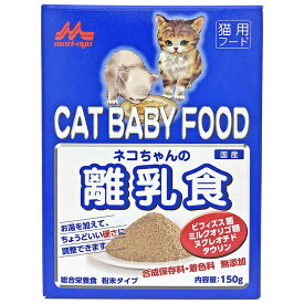 森乳サンワールドネコちゃんの離乳食 150g 猫用離乳食