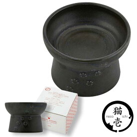 アウトレット 猫壱 猫用 脚付フードボウル 日本製 ブラック　黒色 食器