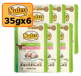 Nutro ニュートロ キャット デイリーディッシュ アダルト チキン35gx6個 SET グルメ仕立てのざく切りタイプ パウチ【0527pu】