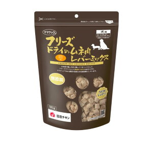 【犬】ママクック フリーズドライのムネ肉 レバーミックス 犬用 120g ドッグフード 犬用おやつ ドッグトリーツ