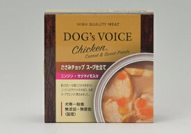 DOG'S VOICE CHICKEN ドッグヴォイス ささみチョップ スープ仕立て ニンジン・サツマイモ入り 85g 犬用ウェットフード ドッグフード 犬用一般食