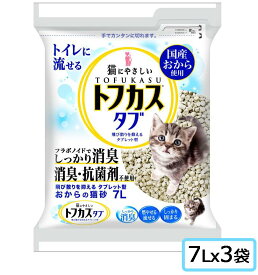 トフカスクリーンビート トフカスタブ 7Lx3袋【SET】 　猫砂　キャットリター　固めて流せるタイプ