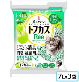 トフカス　 Ree 7Lx3袋【SET】　猫砂　キャットリター　固めて流せるタイプ　おからの砂　リンゴの香り