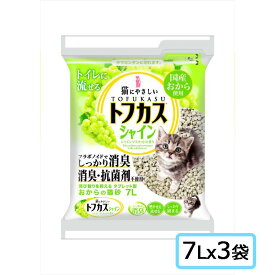 トフカス　シャイン 7Lx3袋【SET】　猫砂　キャットリター　固めて流せるタイプ　おからの砂 マスカットの香り