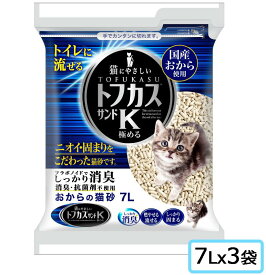 トフカスサンドK 7Lx3袋【SET】 「極める　猫砂」　キャットリター　固めて流せるタイプ　おからの砂