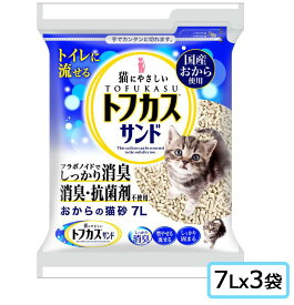 トフカスサンド おからの猫砂　7Lx3袋【SET】キャットリター　固めて流せるタイプ　おからの砂