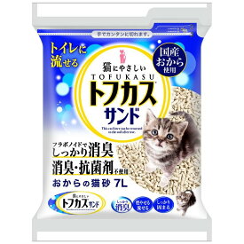 トフカスサンド おからの猫砂　7Lキャットリター　固めて流せるタイプ　おからの砂