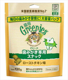 グリニーズ 猫用 ローストチキン味 130g 歯磨き専用スナック