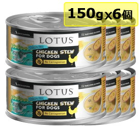 【犬】Lotus ロータス ドッグチキン＆アスパラガスシチュー150gx6 ドッグフード ウェットフード CHICKEN STEW FOR DOG 総合栄養食【0424pu】