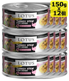 【犬】Lotus ロータス ドッグターキーシチュー150gx12 ドッグフード ウェットフード 総合栄養食【0424pu】