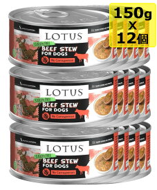 【犬】Lotus ロータス ドッグビーフ＆アスパラガスシチュー150gx12 ドッグフード ウェットフード 総合栄養食【0424pu】